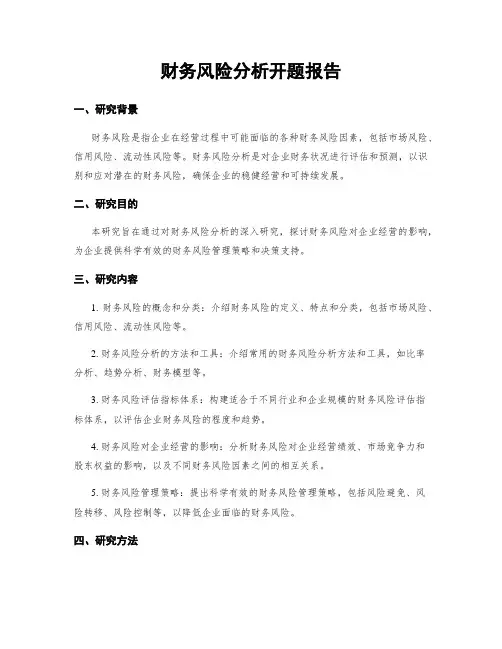财务风险分析开题报告