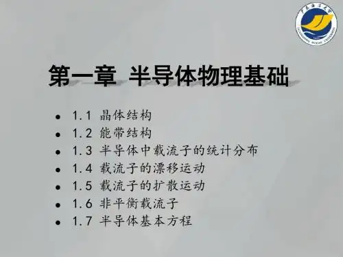 广东海洋大学_半导体物理与器件1.1