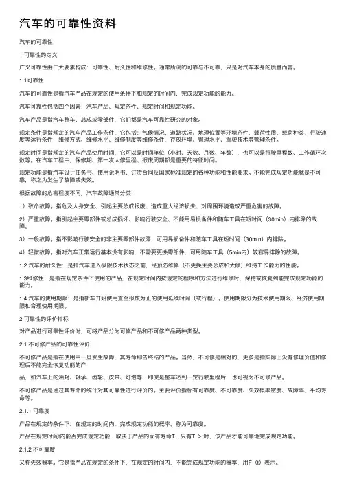 汽车的可靠性资料