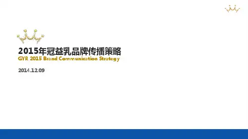 2015年蒙牛冠益乳品牌传播策略