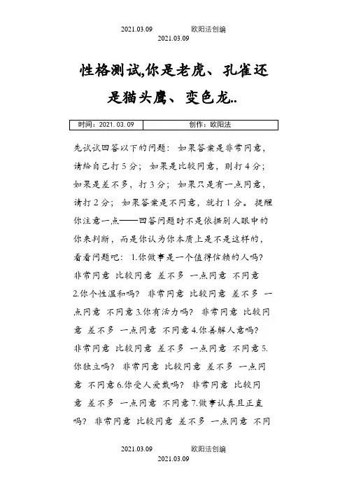 PDP性格测试(你是老虎还是孔雀)之欧阳法创编