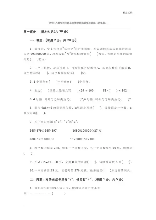 2015人教版四年级上册数学期末试卷及答案(完整版)