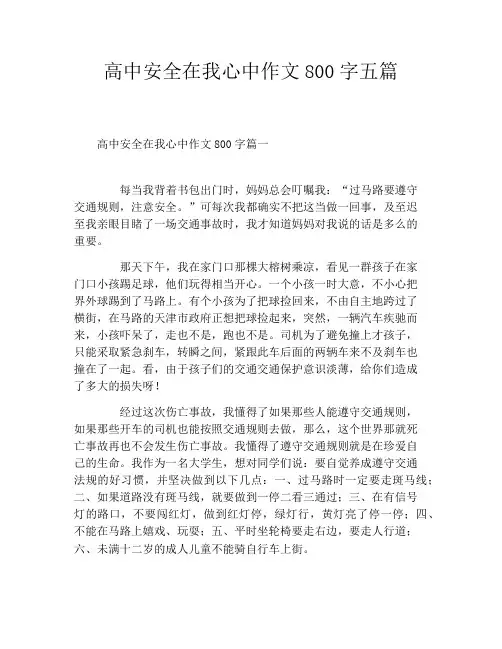 高中安全在我心中作文800字五篇