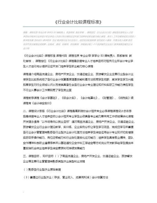 行业会计比较课程标准