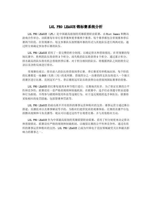 LOL PRO LEAGUE锦标赛系统分析