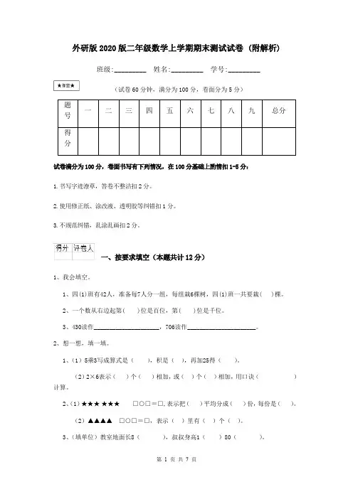 外研版2020版二年级数学上学期期末测试试卷 (附解析)