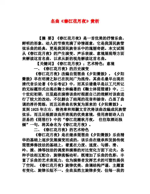 名曲《春江花月夜》赏析