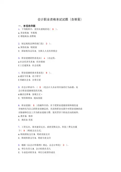 会计从业资格考试基础试题整理(含答案)pm