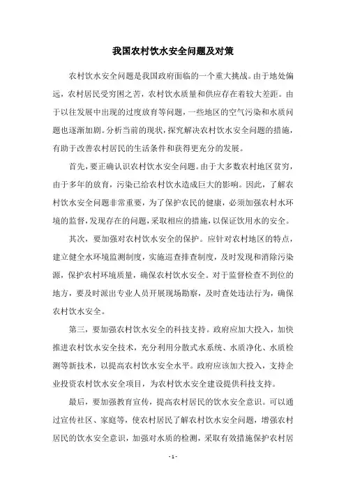 我国农村饮水安全问题及对策