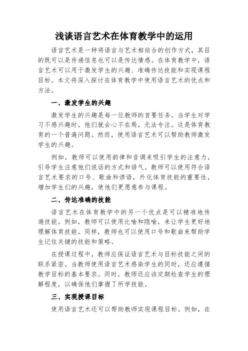 语言艺术在体育教学中的运用