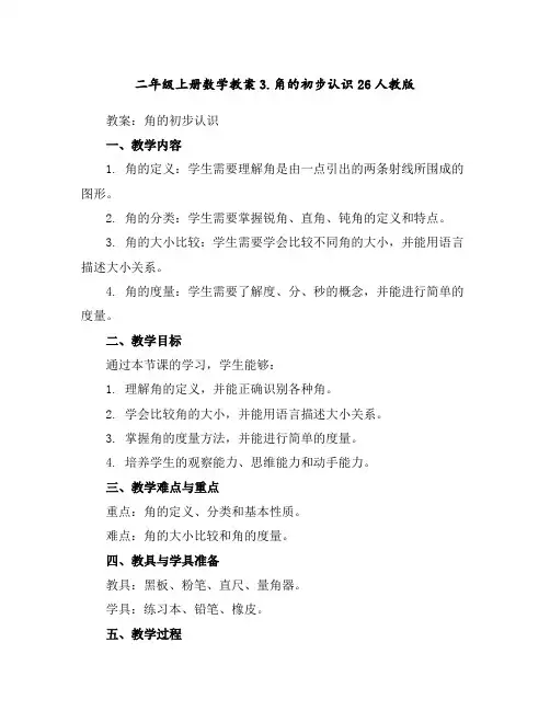 二年级上册数学教案-3.角的初步认识26-人教版