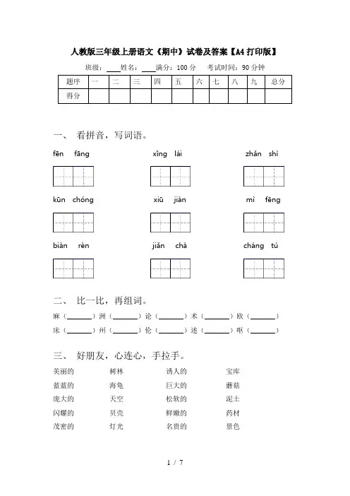 人教版三年级上册语文《期中》试卷及答案【A4打印版】