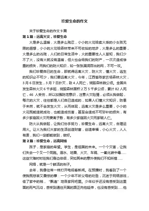 关于珍爱生命的作文9篇