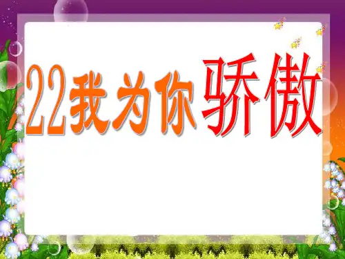 小学二年级下学期语文第22课我为你骄傲PPT课件