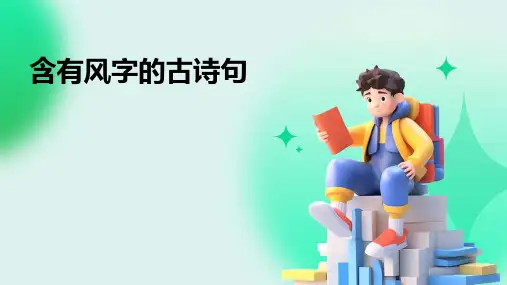 含有风字的古诗句
