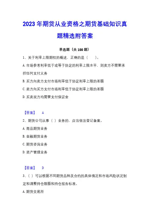 2023年期货从业资格之期货基础知识真题精选附答案