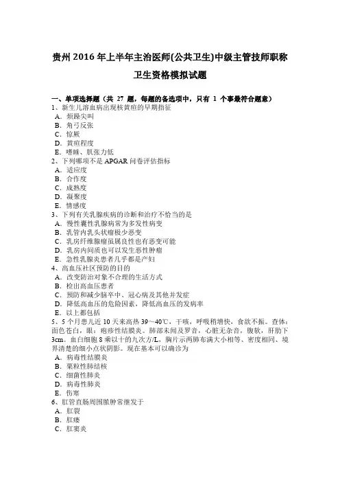 贵州2016年上半年主治医师(公共卫生)中级主管技师职称卫生资格模拟试题