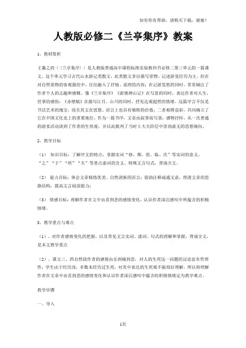人教版必修二兰亭集序教案