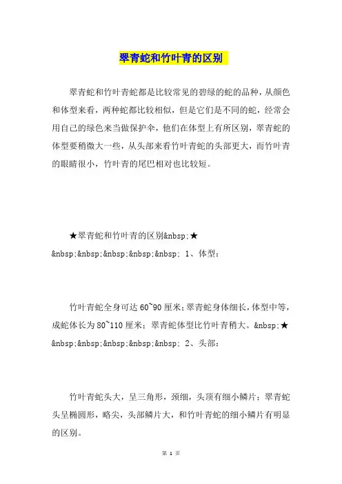 翠青蛇和竹叶青的区别