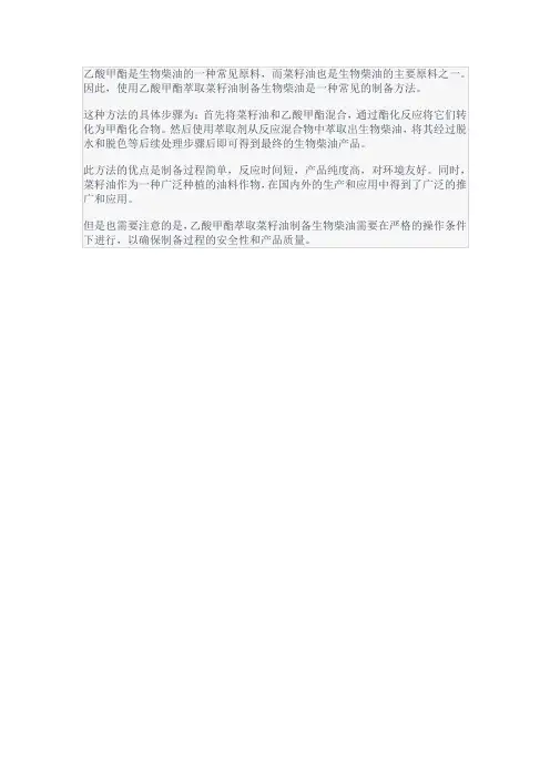 乙酸甲酯萃取菜籽油制备生物柴油的研究
