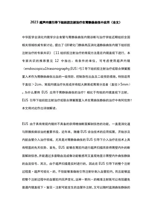 2023超声内镜引导下组织胶注射治疗在胃静脉曲张中应用全文