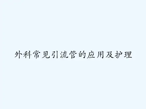 外科常见引流管的应用及护理 PPT