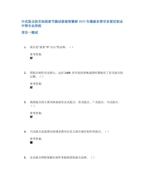 中式面点技艺知到章节答案智慧树2023年东营市东营区职业中等专业学校