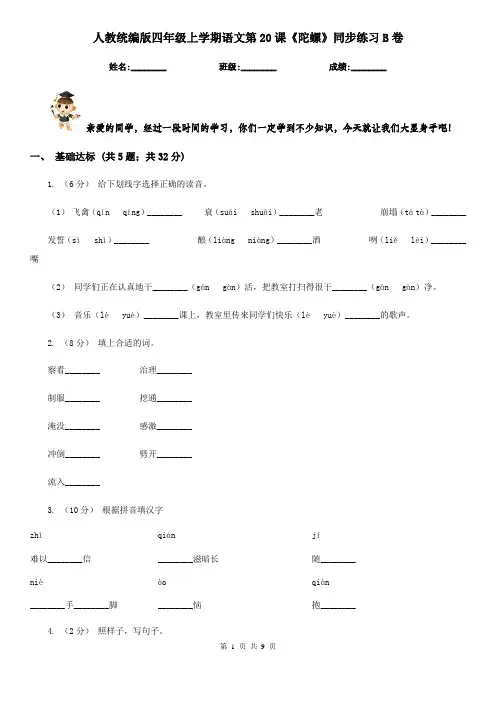 人教统编版四年级上学期语文第20课《陀螺》同步练习B卷