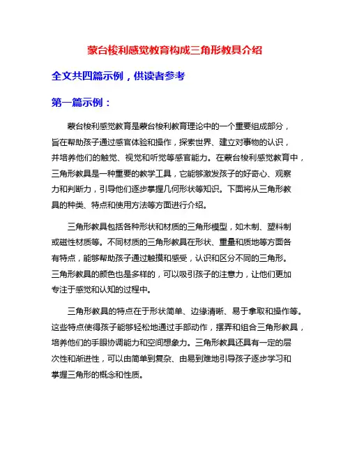 蒙台梭利感觉教育构成三角形教具介绍