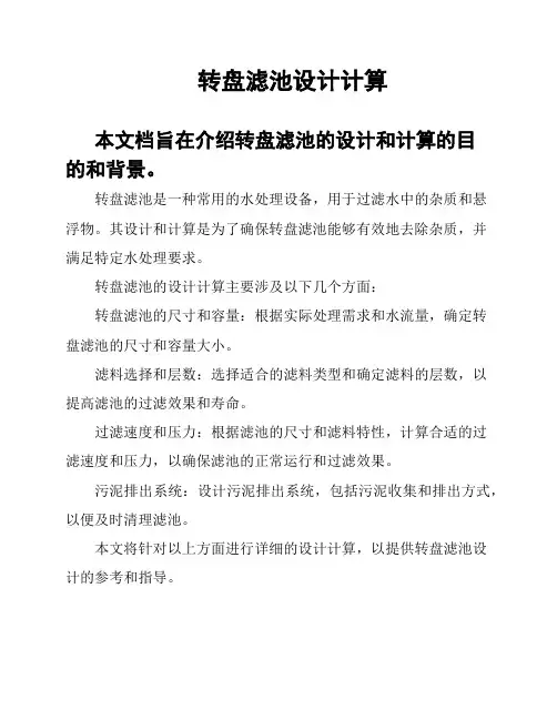 转盘滤池设计计算