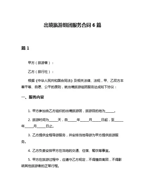 出境旅游组团服务合同6篇