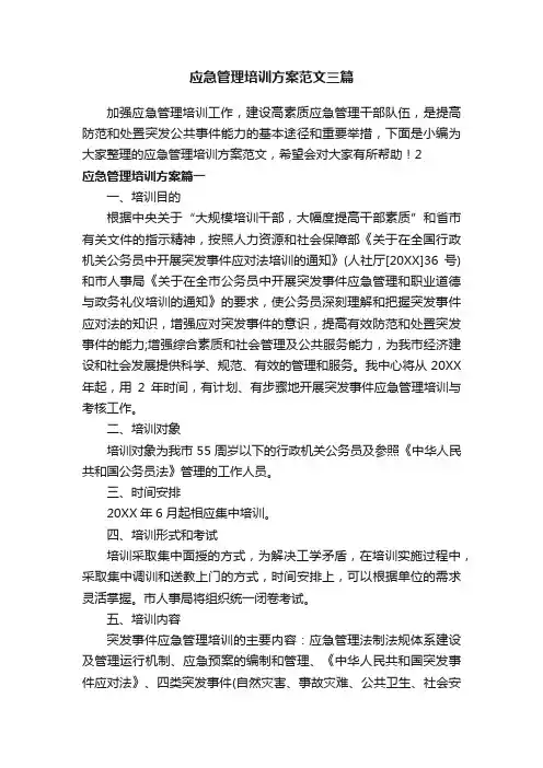应急管理培训方案范文三篇