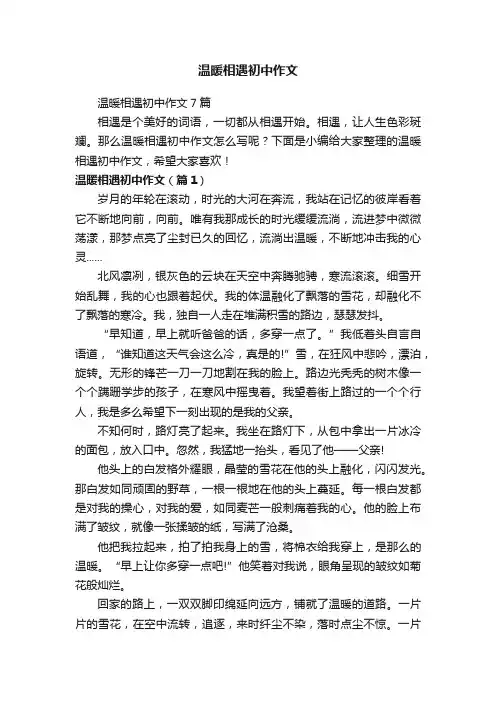 温暖相遇初中作文
