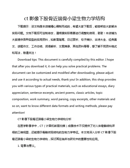 ct影像下股骨近端骨小梁生物力学结构