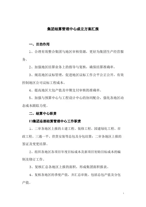 集团结算管理中心成立方案汇报