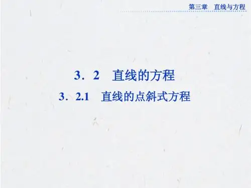 3.2.1 直线的点斜式方程(共26张PPT)