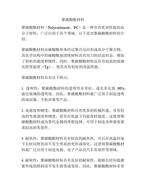 聚碳酸酯材料