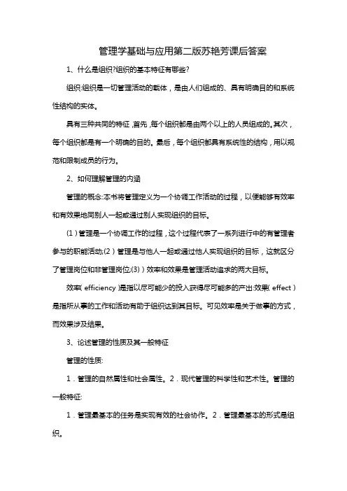 管理学基础与应用第二版苏艳芳课后答案