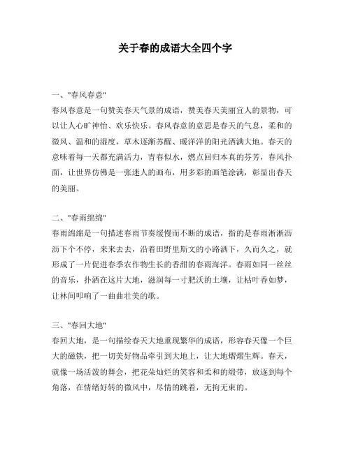 关于春的成语大全四个字