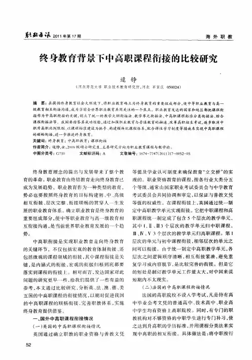 终身教育背景下中高职课程衔接的比较研究