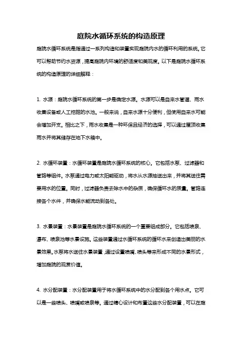 庭院水循环系统的构造原理