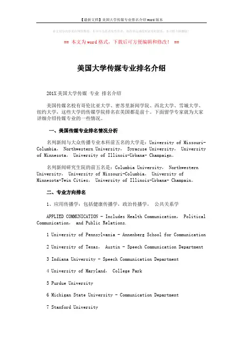 【最新文档】美国大学传媒专业排名介绍word版本 (5页)