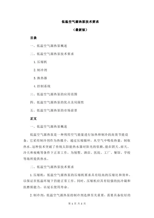 低温空气源热泵技术要求