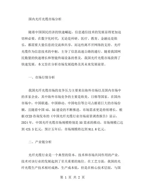 国内光纤光缆市场分析 市场分析范文