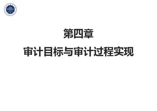 第4章 审计目标与审计过程实现