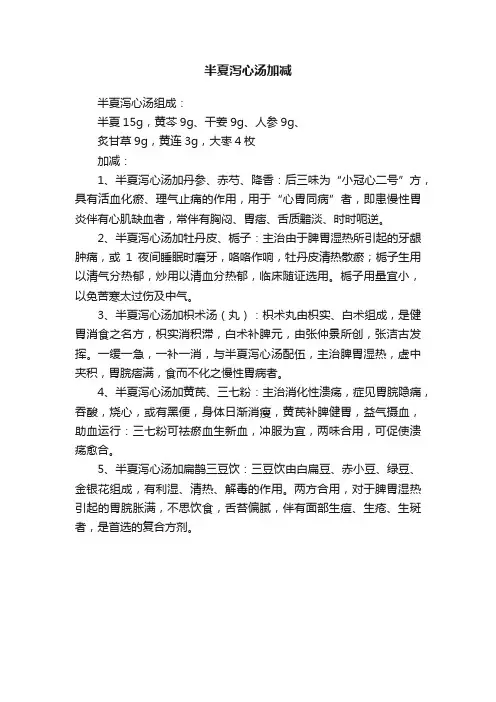半夏泻心汤加减