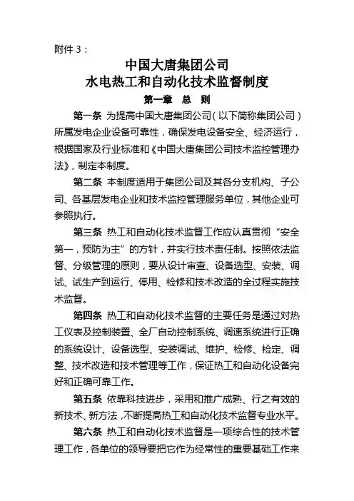 大唐集团公司水电热工与自动化技术监督制度