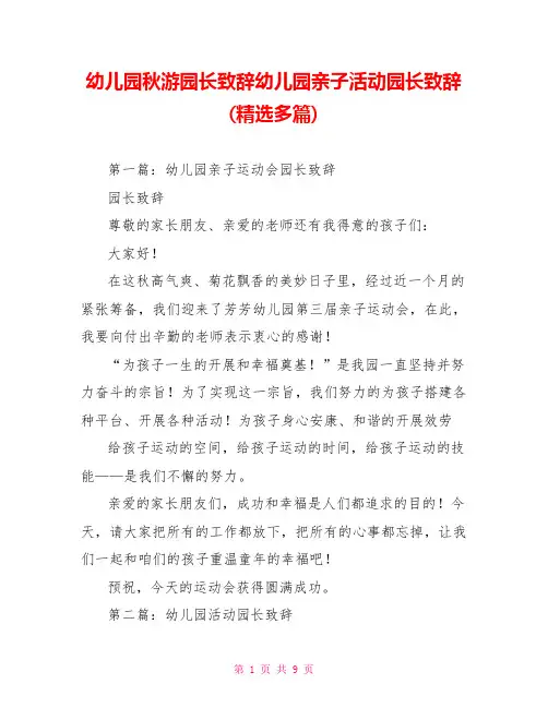 幼儿园秋游园长致辞幼儿园亲子活动园长致辞(精选多篇)