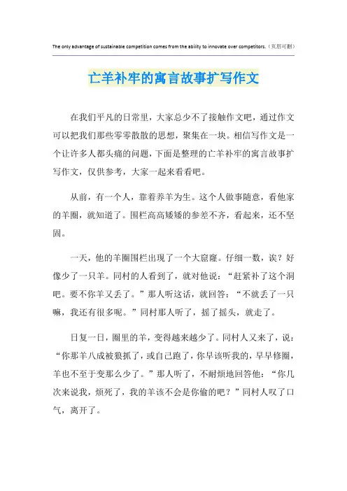 亡羊补牢的寓言故事扩写作文
