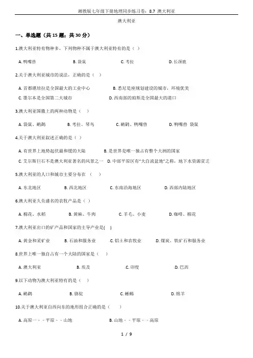 湘教版七年级下册地理同步练习卷：8.7 澳大利亚